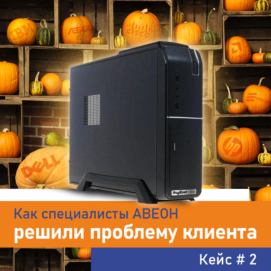 Как специалисты АВЕОН решили проблему заказчика. Кейс 2: заменяем Dell