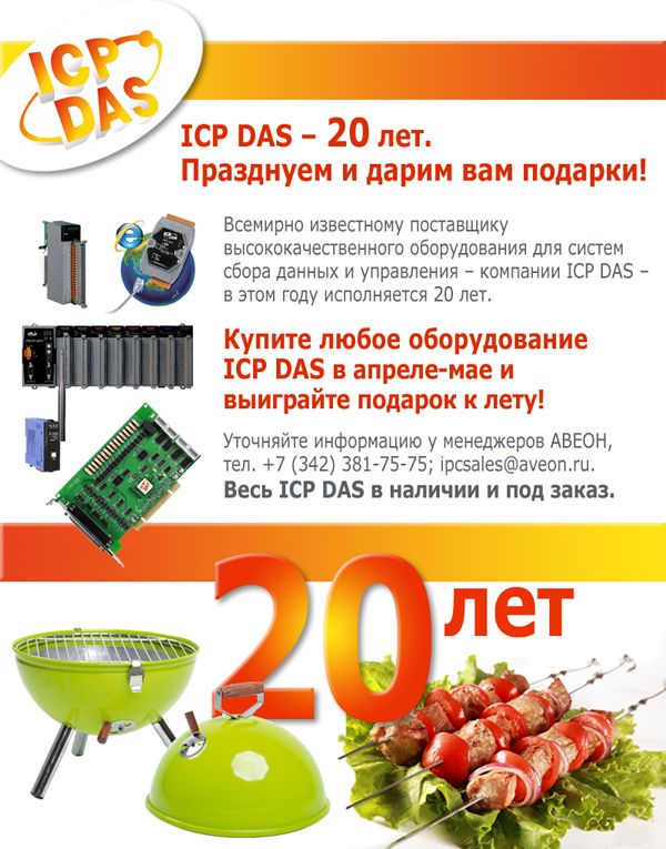 ICP DAS – 20 лет!