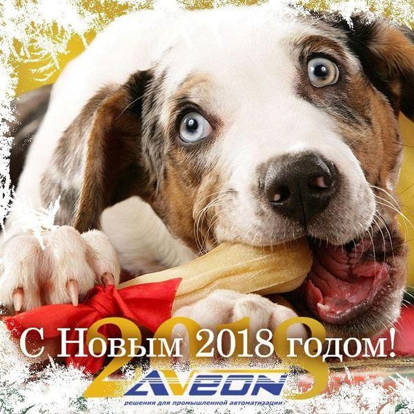 АВЕОН поздравляет с наступающим Новым 2018 годом!