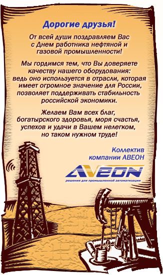 АВЕОН поздравляет работников нефтяной и газовой промышленности