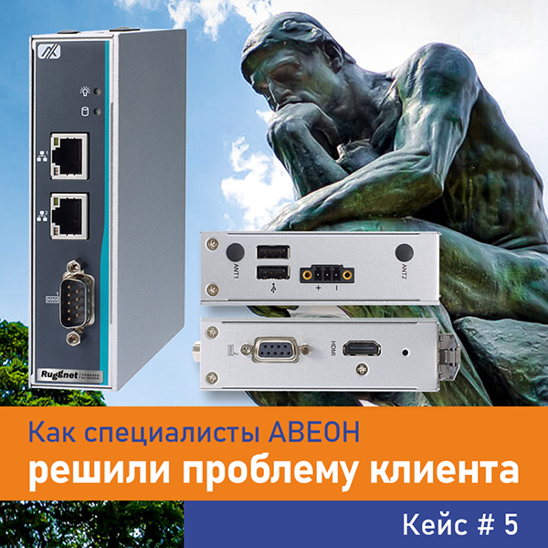 Кейсы по замене промышленных ПК № 5