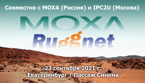 Семинар MOXA и RUGGNET