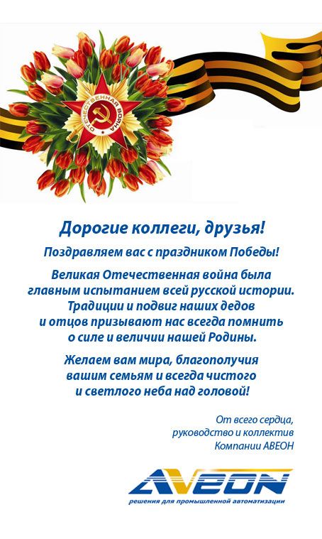 АВЕОН поздравляет с праздником 9 мая