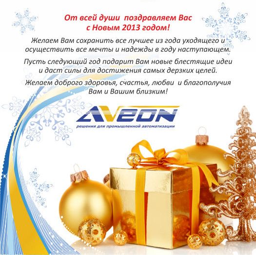 АВЕОН поздравляет клиентов!