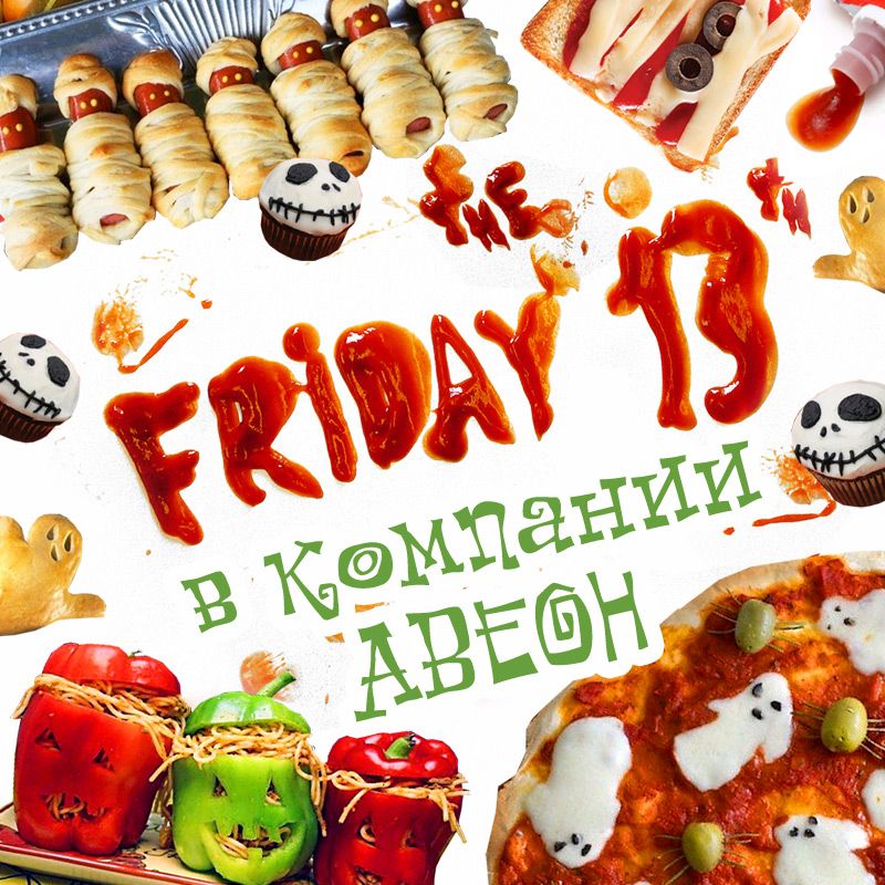 Пятинца, 13 в компании АВЕОН