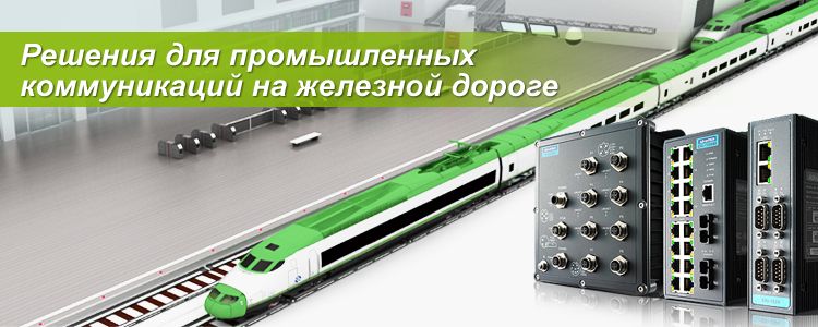 Advantech: решения для промышленных коммуникаций