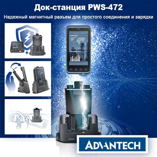 Док-станция PWS-472 для простого соединения и подзарядки