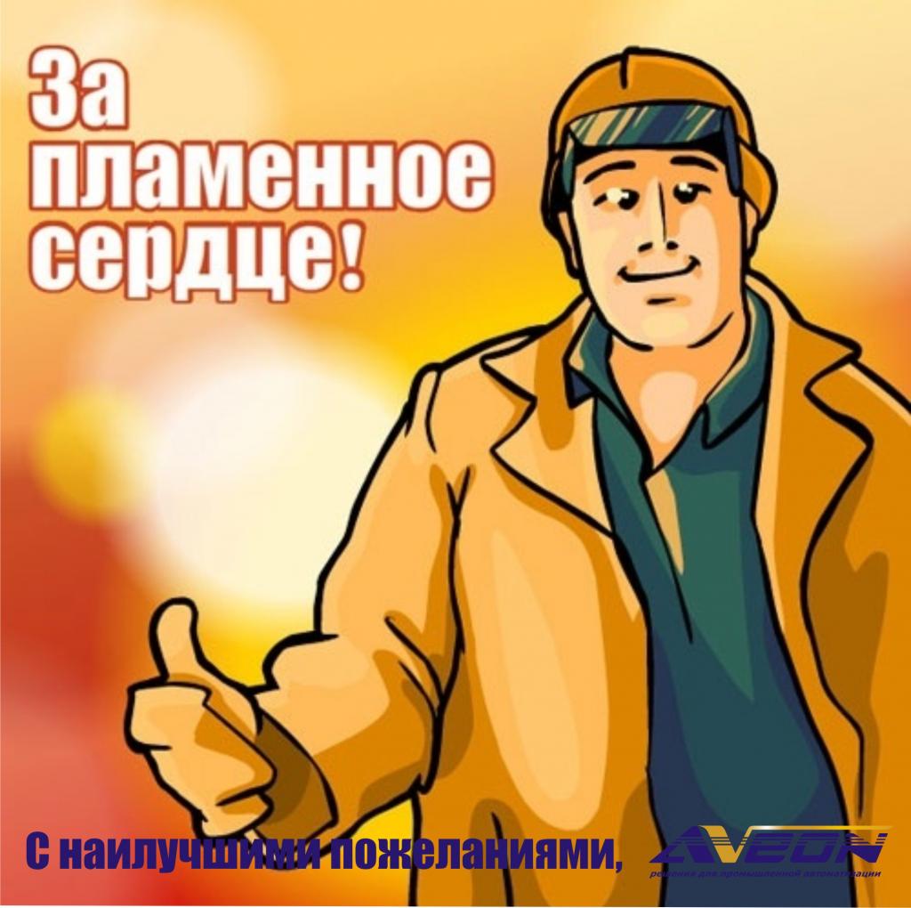 С днем металлурга!