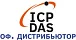 Официальный дистрибьютор ICP DAS в России