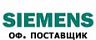 Официальный дистрибьютор Siemens в России