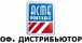 Официальный дистрибьютор Acme в России