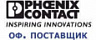 Официальный дистрибьютор Phoenix Contact в России