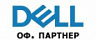 Официальный дистрибьютор Dell в России