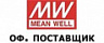 Официальный дистрибьютор Mean Well в России