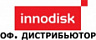 Официальный дистрибьютор InnoDisk в России