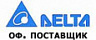 Официальный дистрибьютор Delta в России